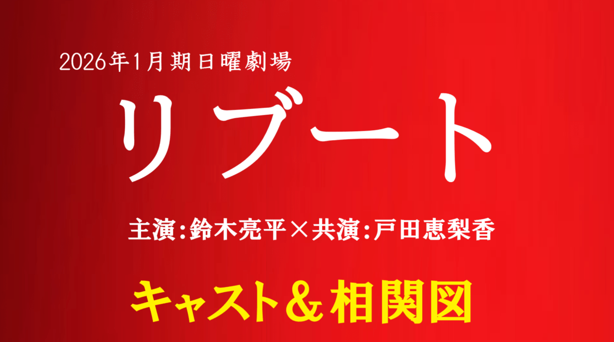 日曜劇場「リブート」キャスト&相関図