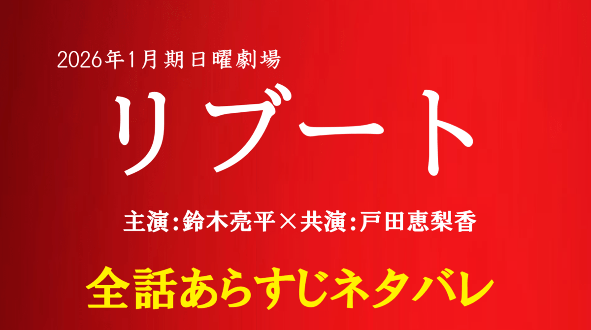 日曜劇場「リブート」全話あらすじネタバレ
