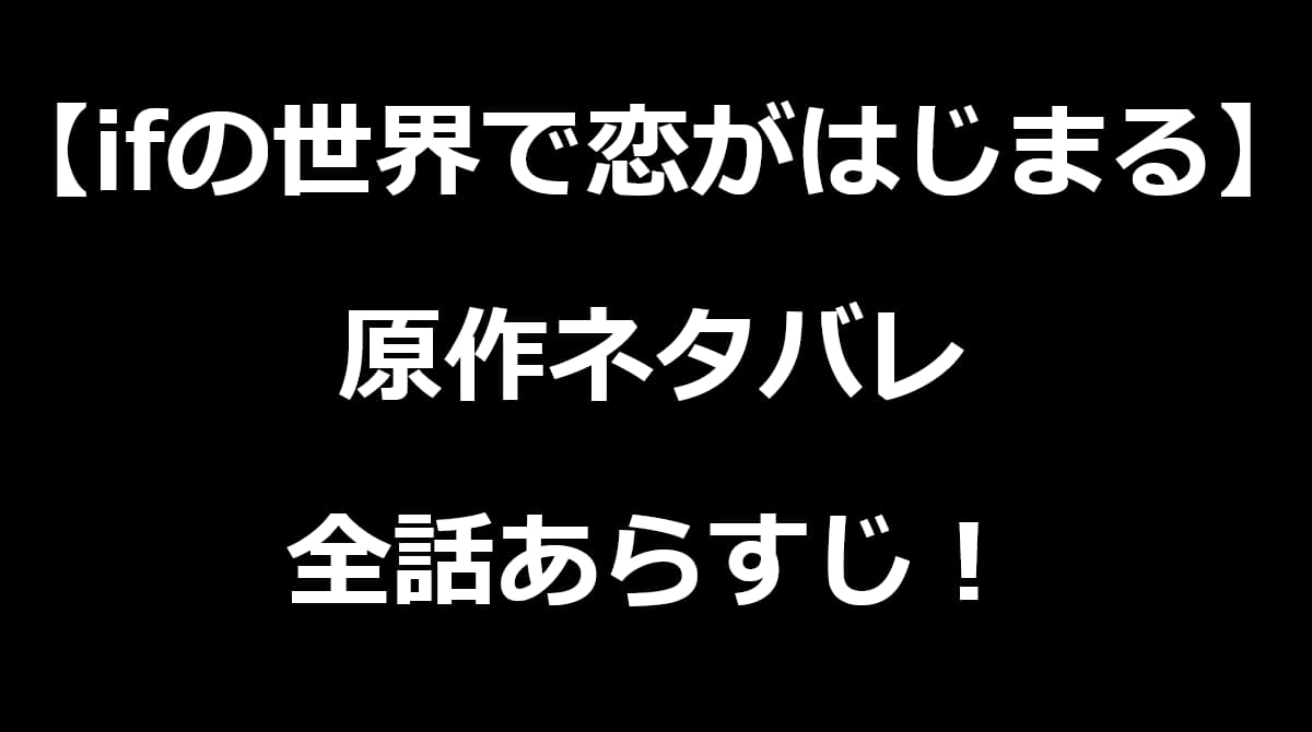 ifの世界で恋がはじまる