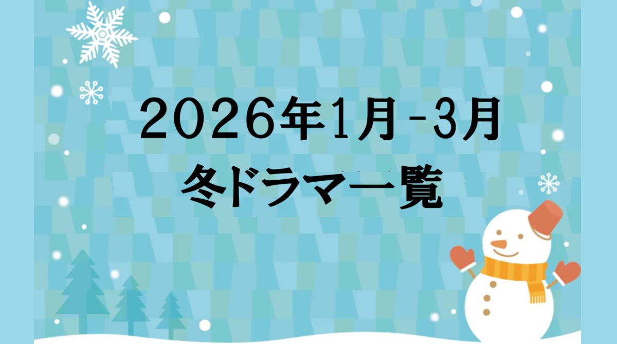 2026年冬ドラマ一覧