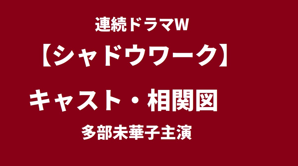 シャドウワーク