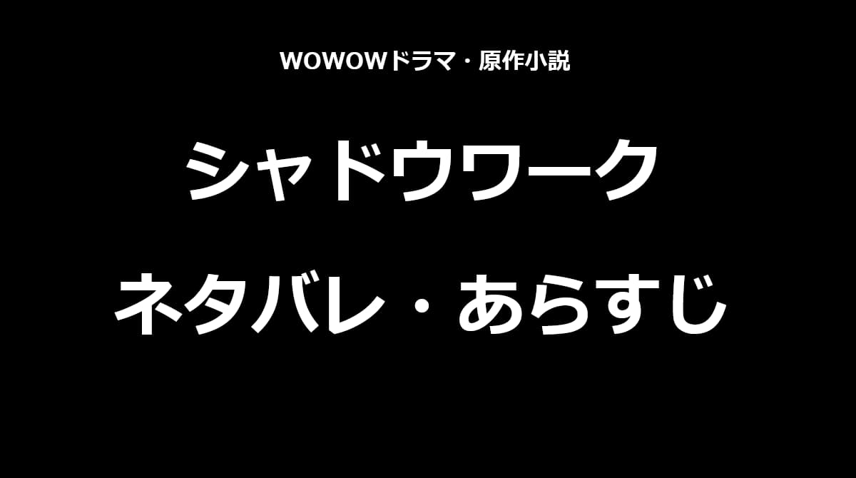 シャドウワーク