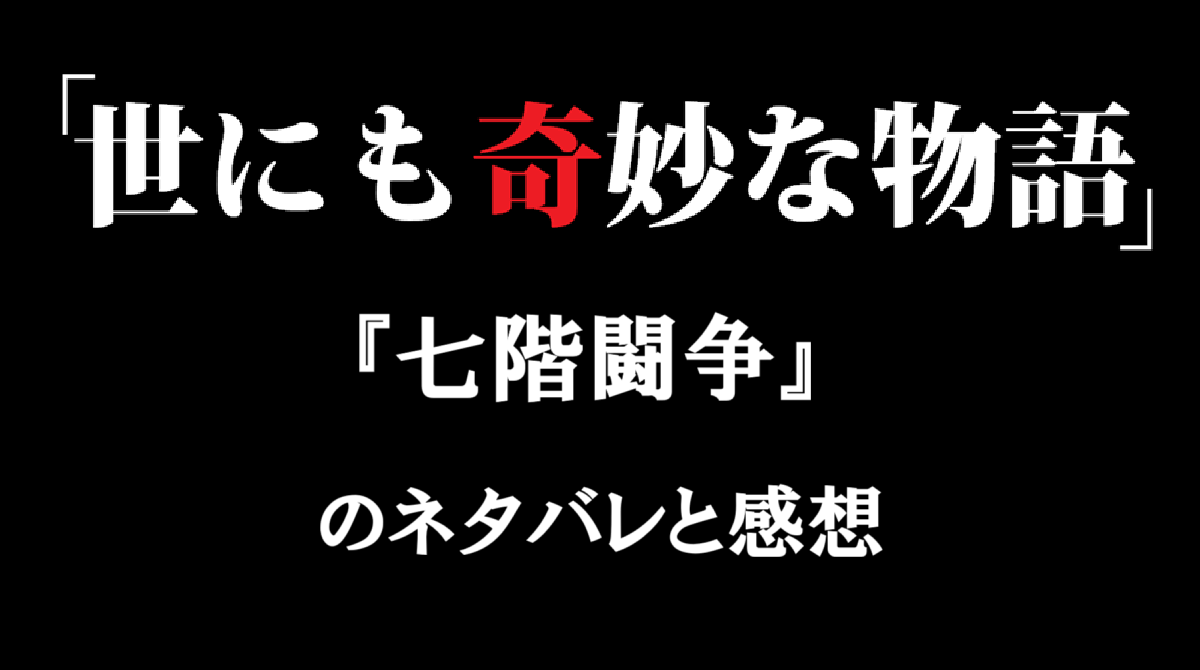 「七階闘争」