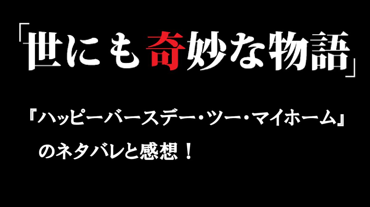 『ハッピーバースデー・ツー・マイホーム』