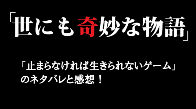 【世にも奇妙な物語/止まらなければ生きられないゲーム】のネタバレと感想！ | 【dorama9】