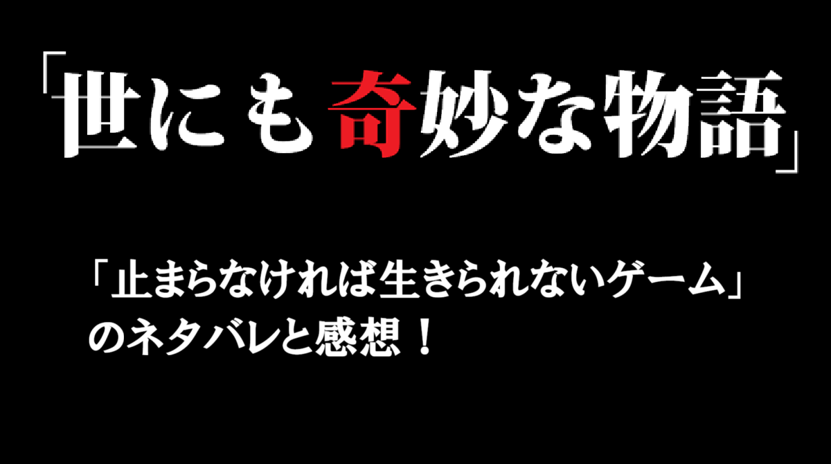 「止まらなければ生きられないゲーム」