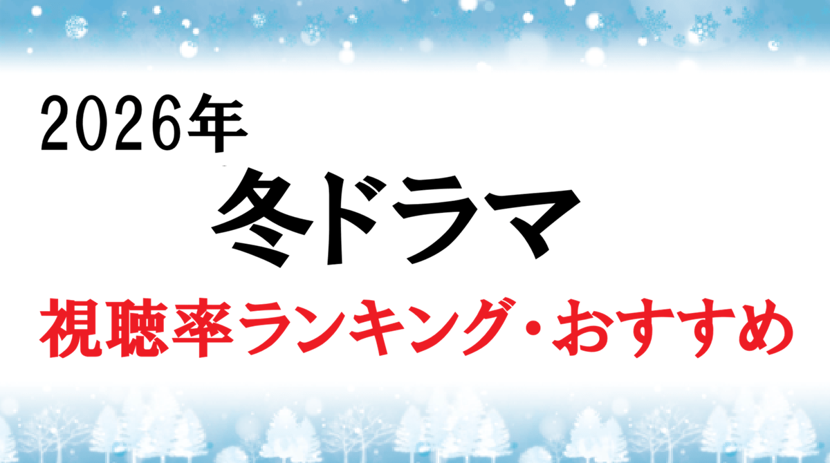 【2026年冬ドラマ】視聴率ランキングとオススメ