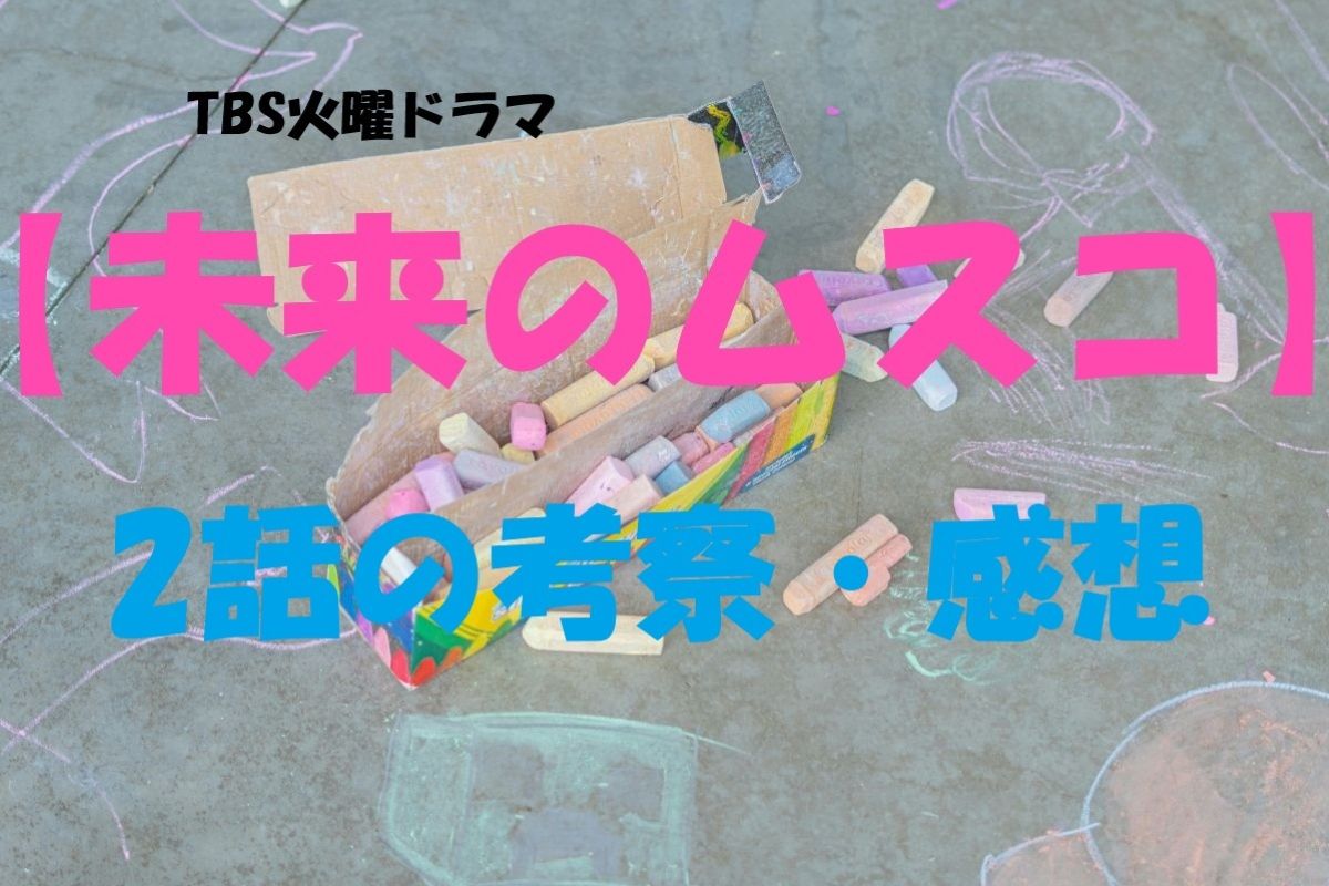 「未来のムスコ」２話