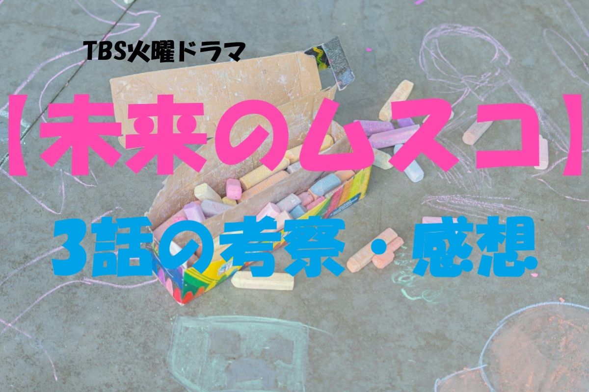 「未来のムスコ」3話