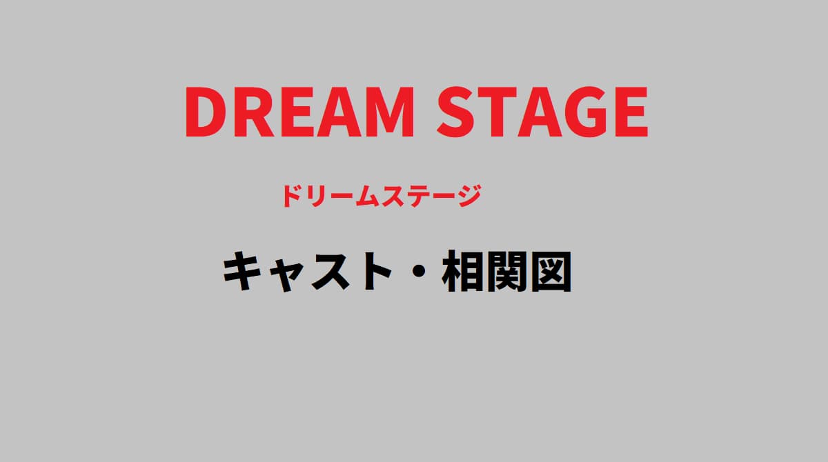 ドリームステージ