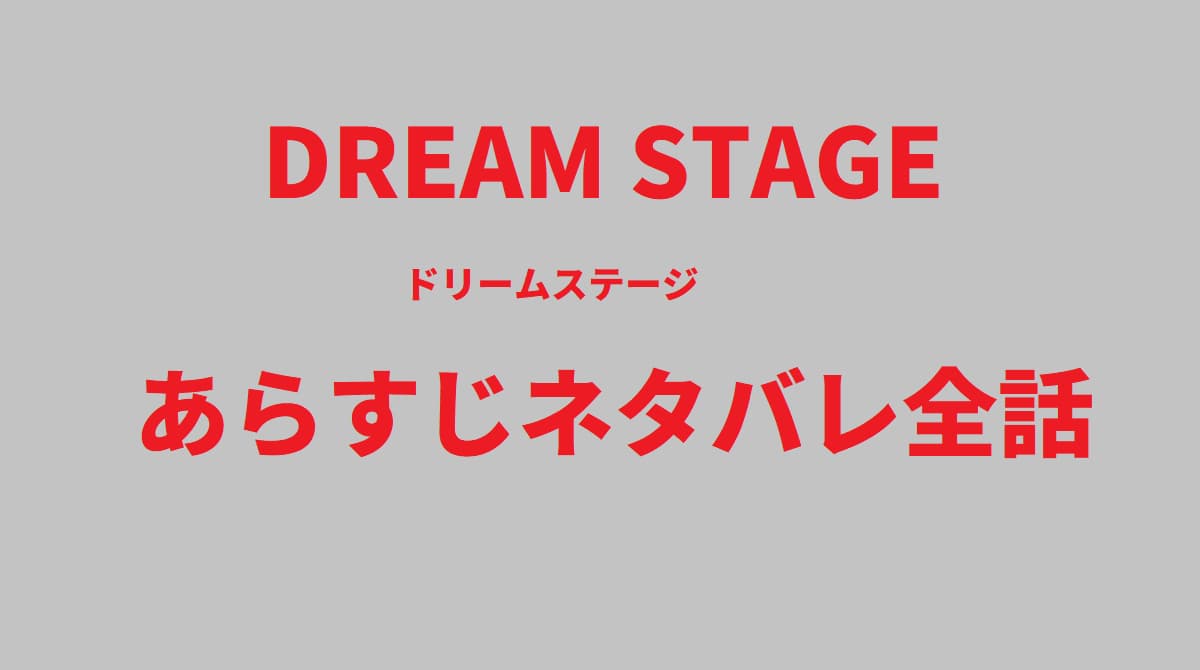 ドリームステージ