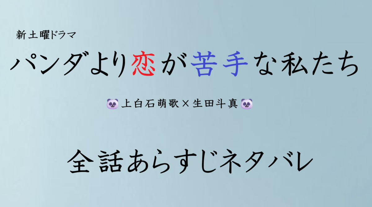 パンダより恋が苦手な私たち　あらすじネタバレ