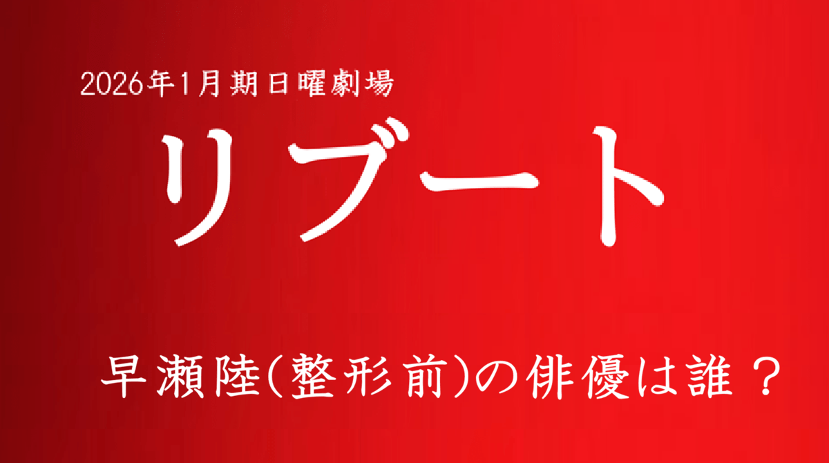 整形前の早瀬陸を演じる俳優は誰？