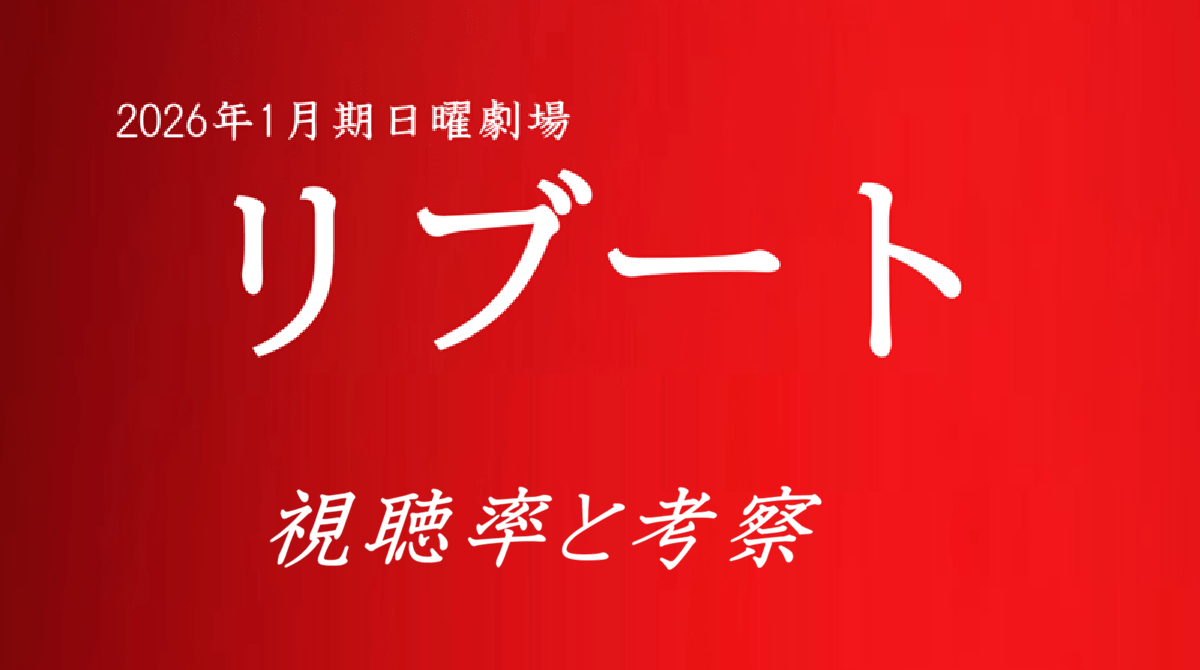 「リブート」視聴率と考察