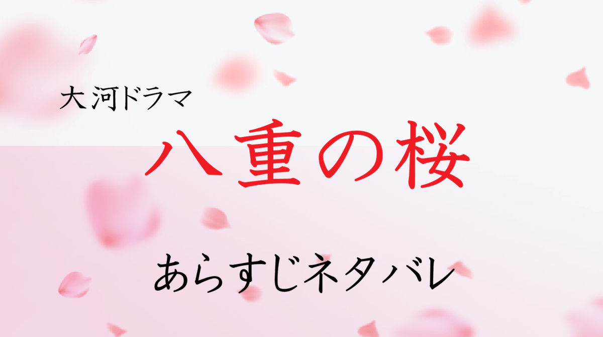 「八重の桜」全話ネタバレ