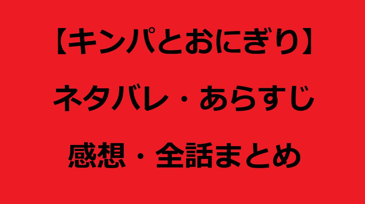 キンパとおにぎり