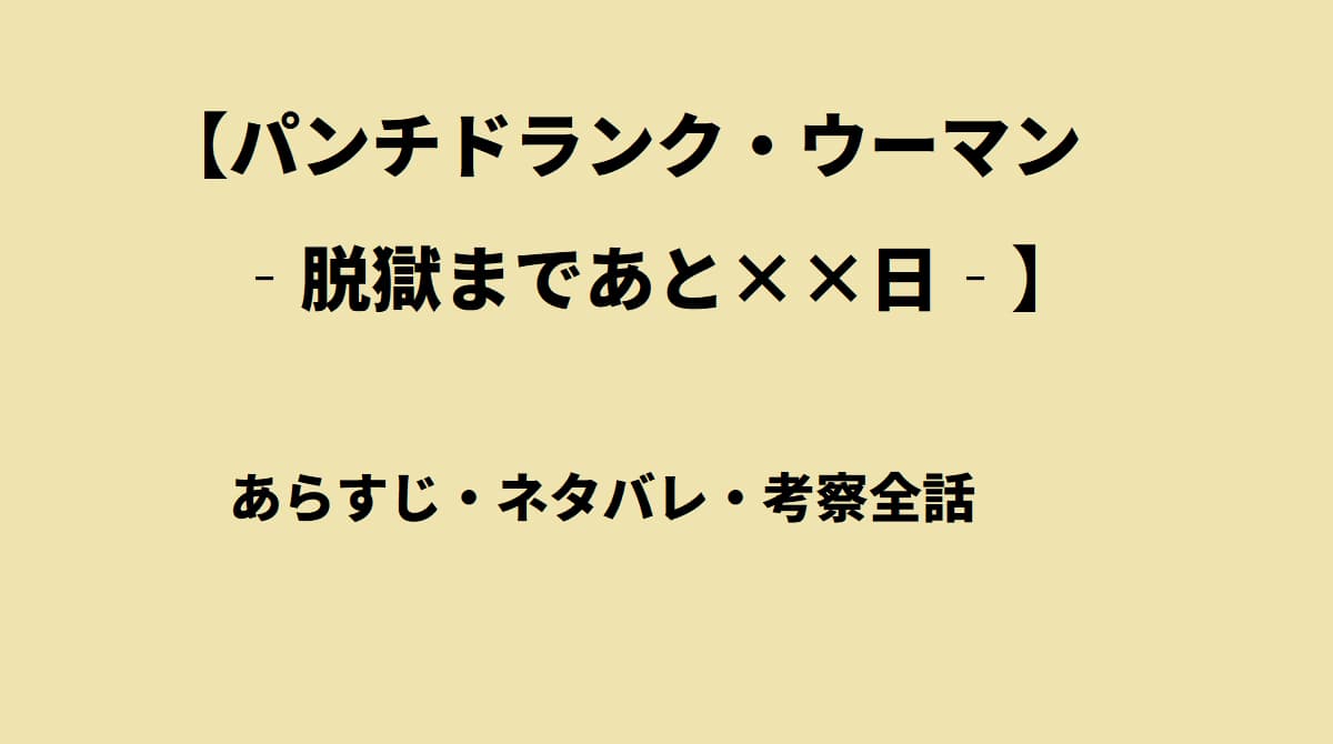 パンチドランクウーマン