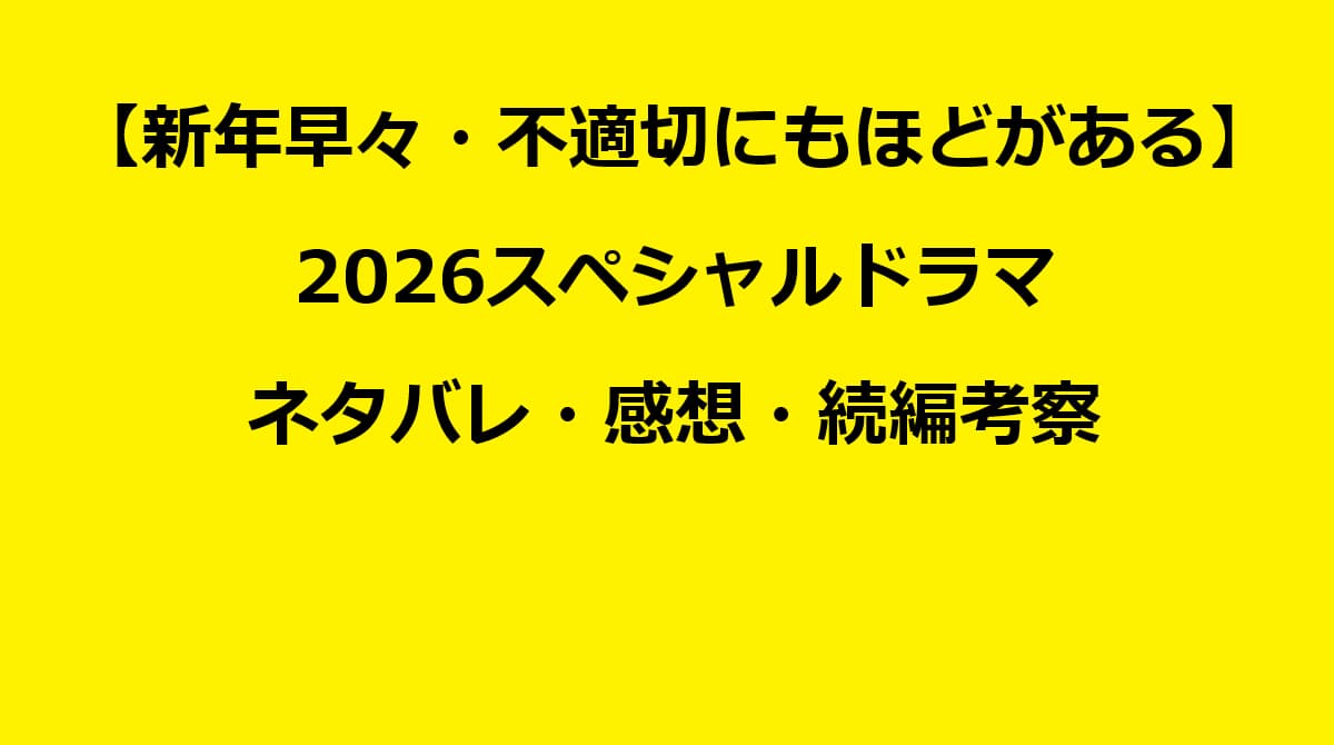 不適切にもほどがあるスペシャルドラマ