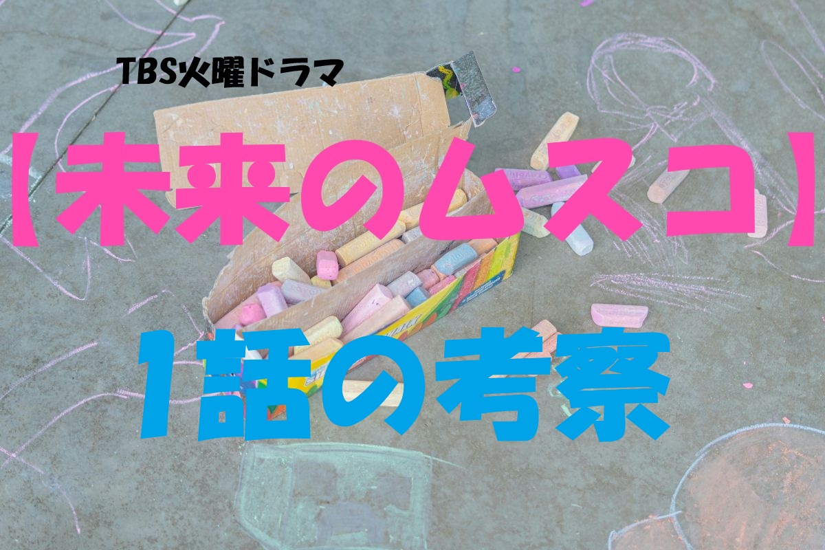 「未来のムスコ」1話