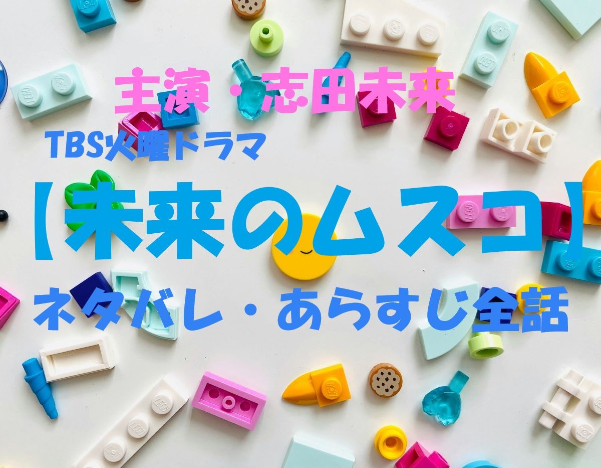 「未来のムスコ」ネタバレ