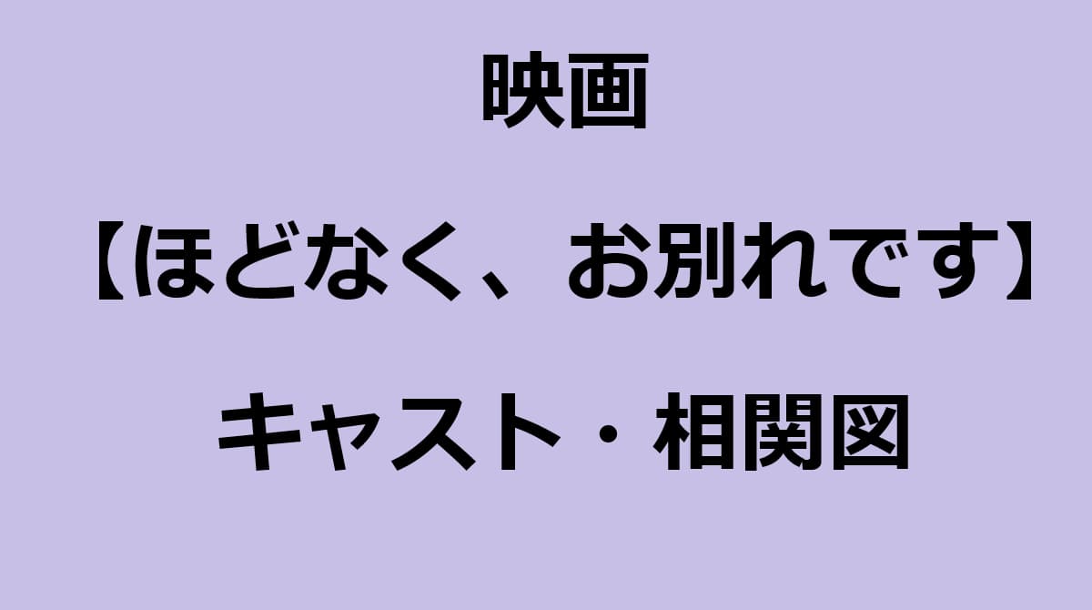 ほどなくお別れです