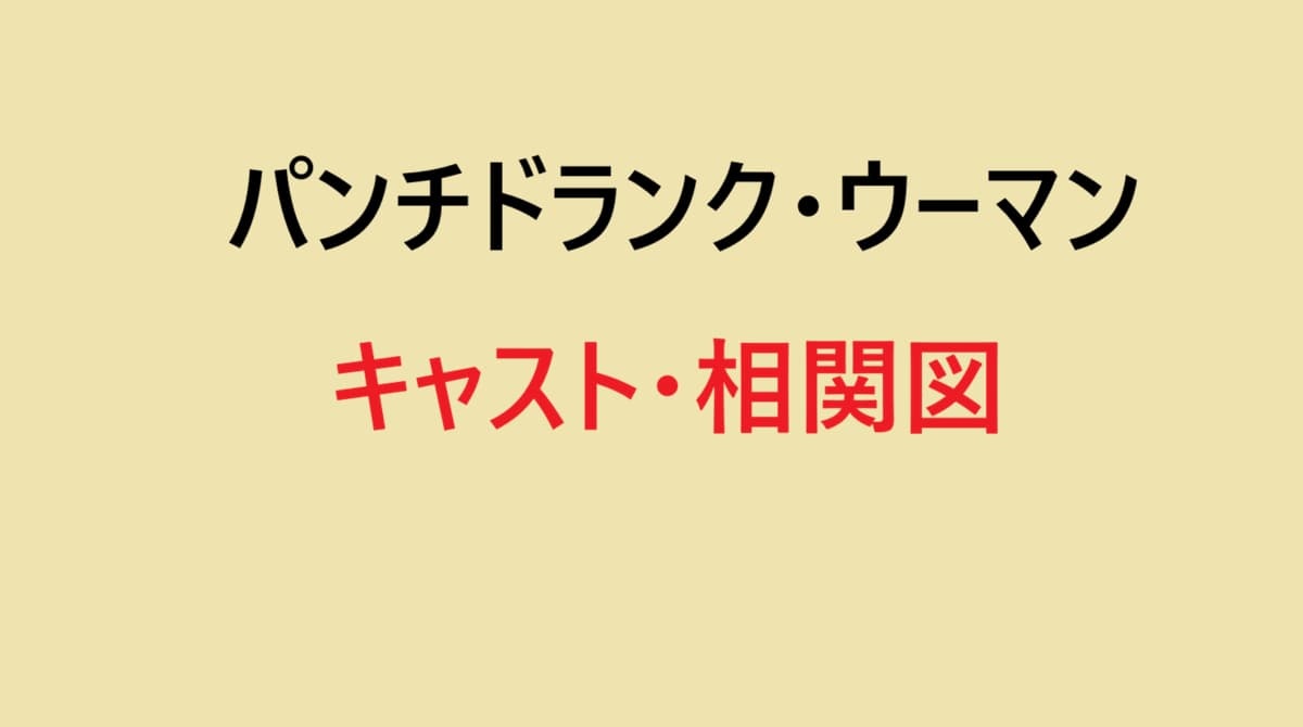 パンチドランクウーマン