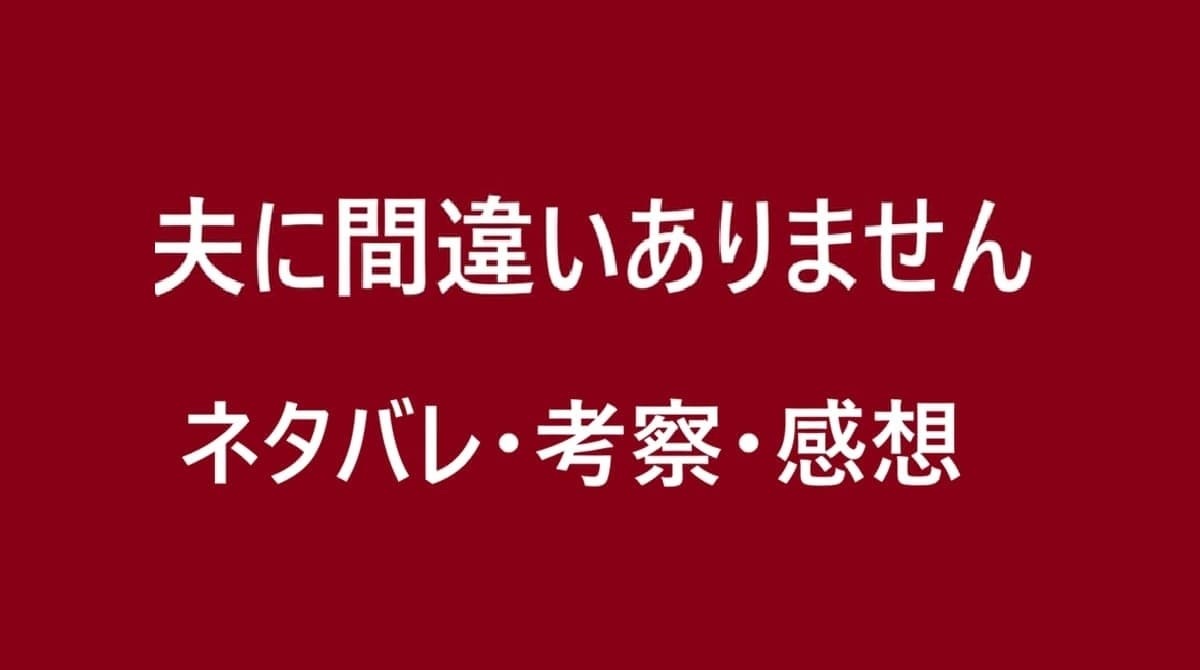 夫に間違いありません