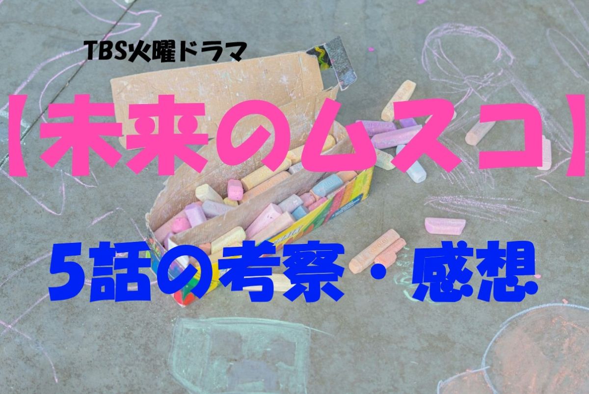 未来のムスコ5話