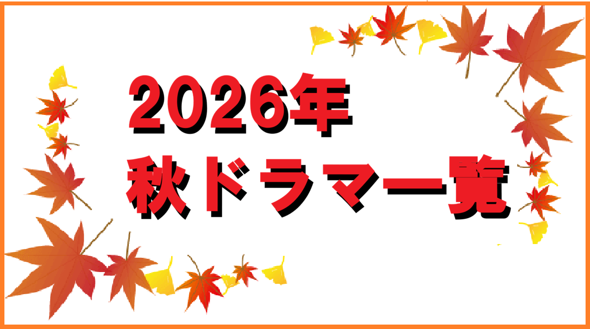 2026年秋ドラマ一覧