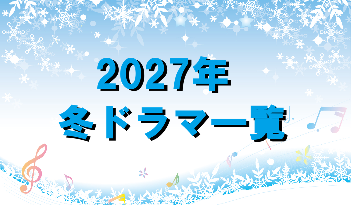 2027年冬ドラマ一覧