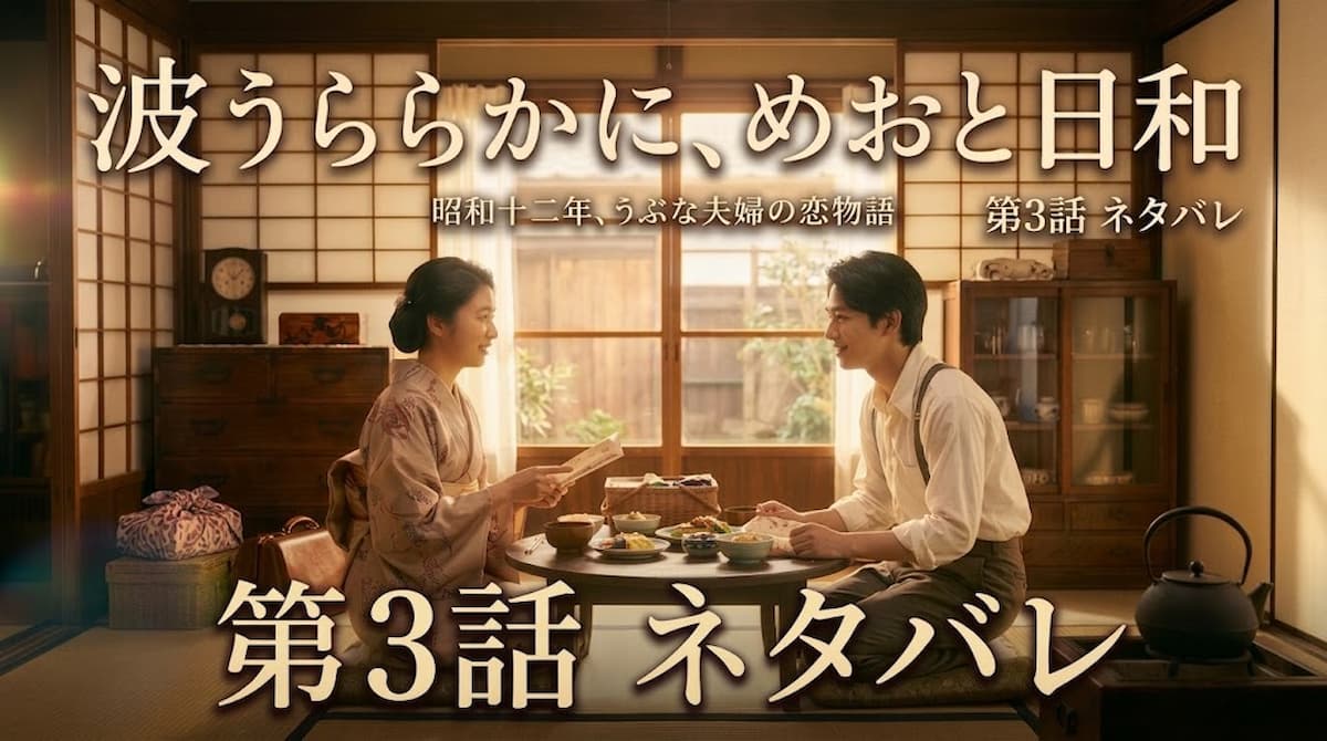 波うららかに、めおと日和　第3話ネタバレ