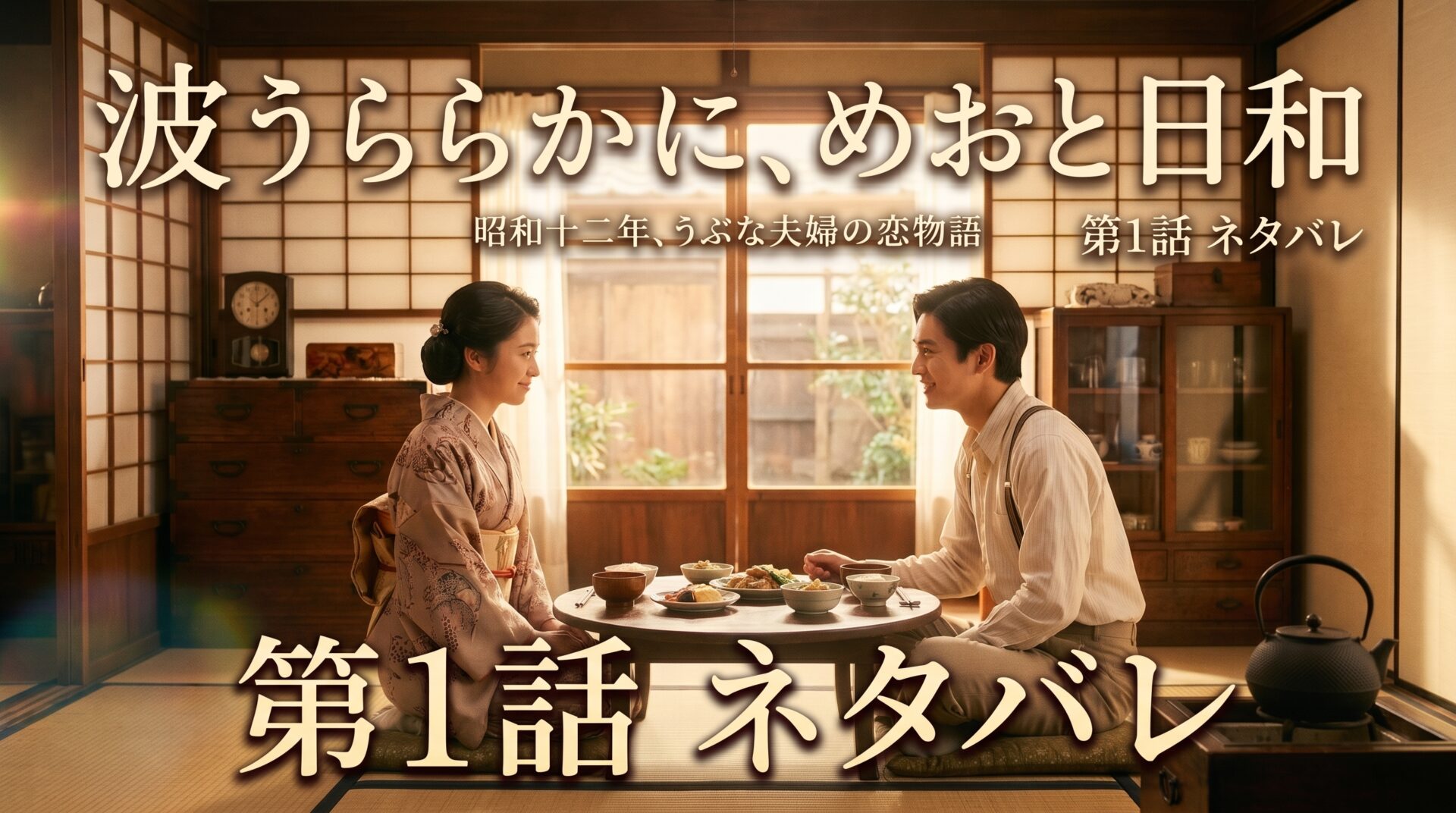 波うららかに、めおと日和　第1話ネタバレ