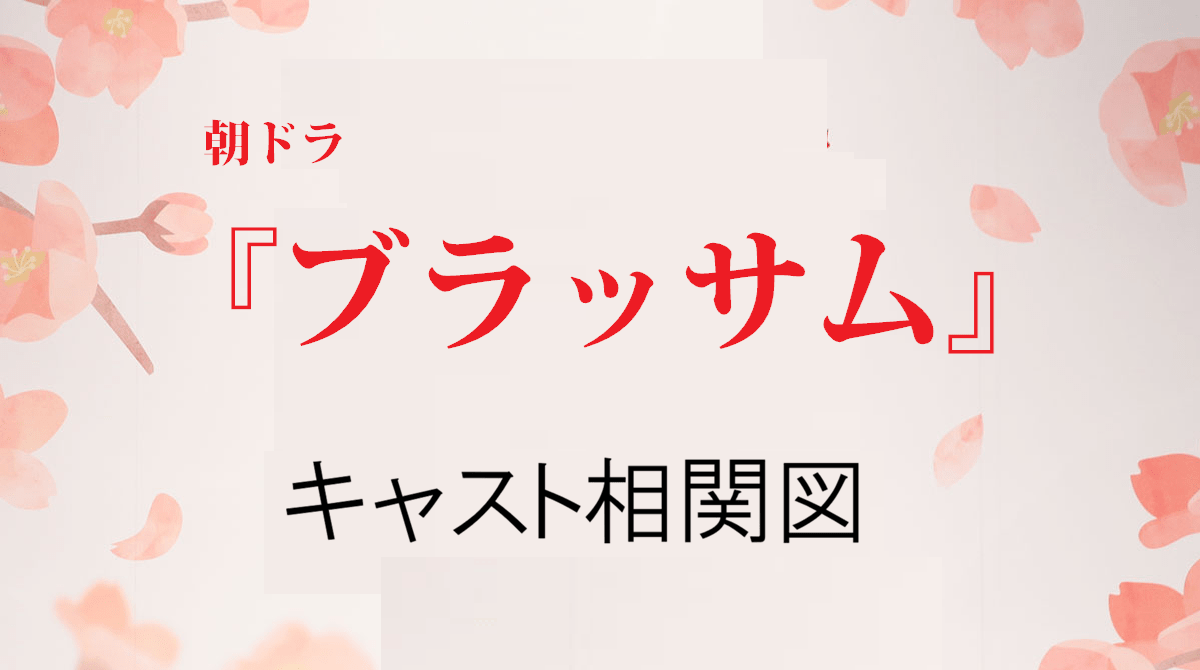 ブラッサムキャスト相関図