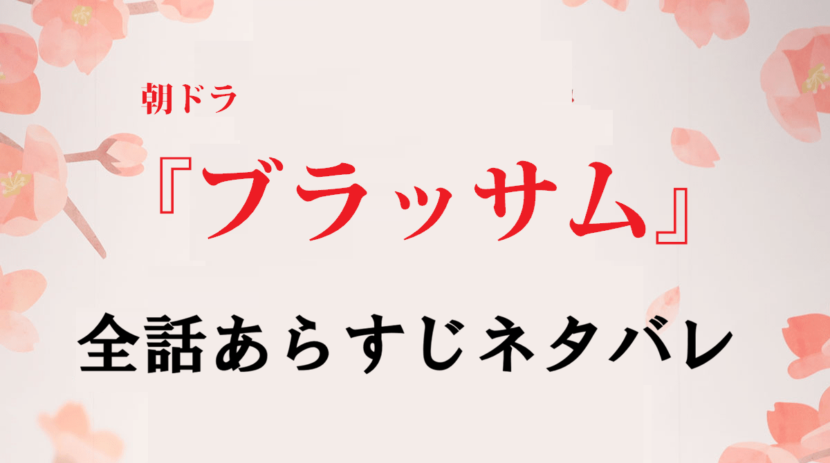 ブラッサムあらすじネタバレ