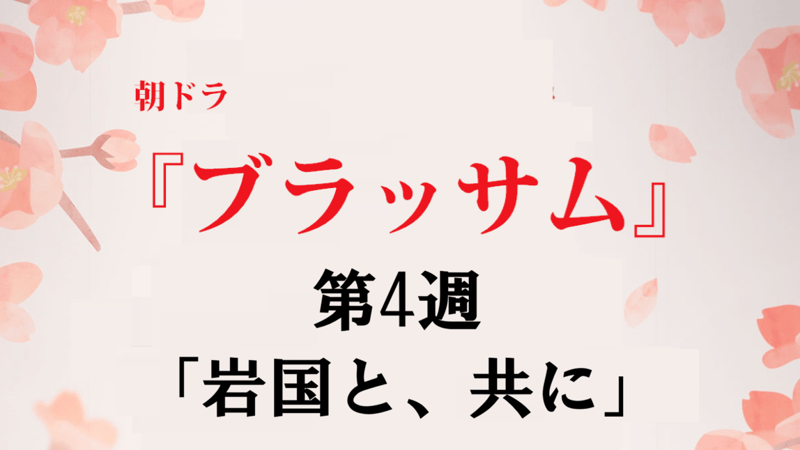 ブラッサム第４週