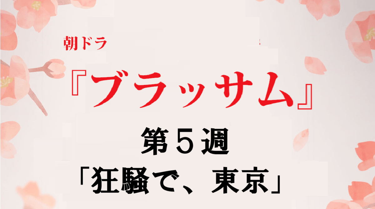 ブラッサム第5週