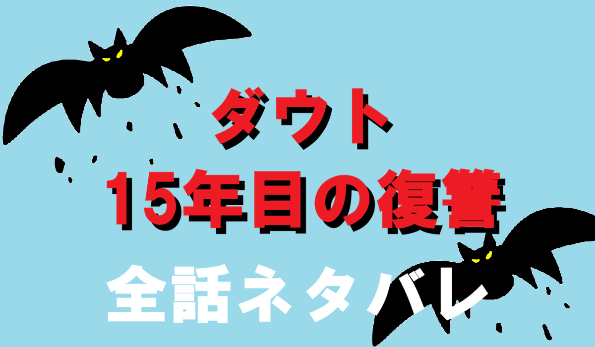 ダウト全話ネタバレ