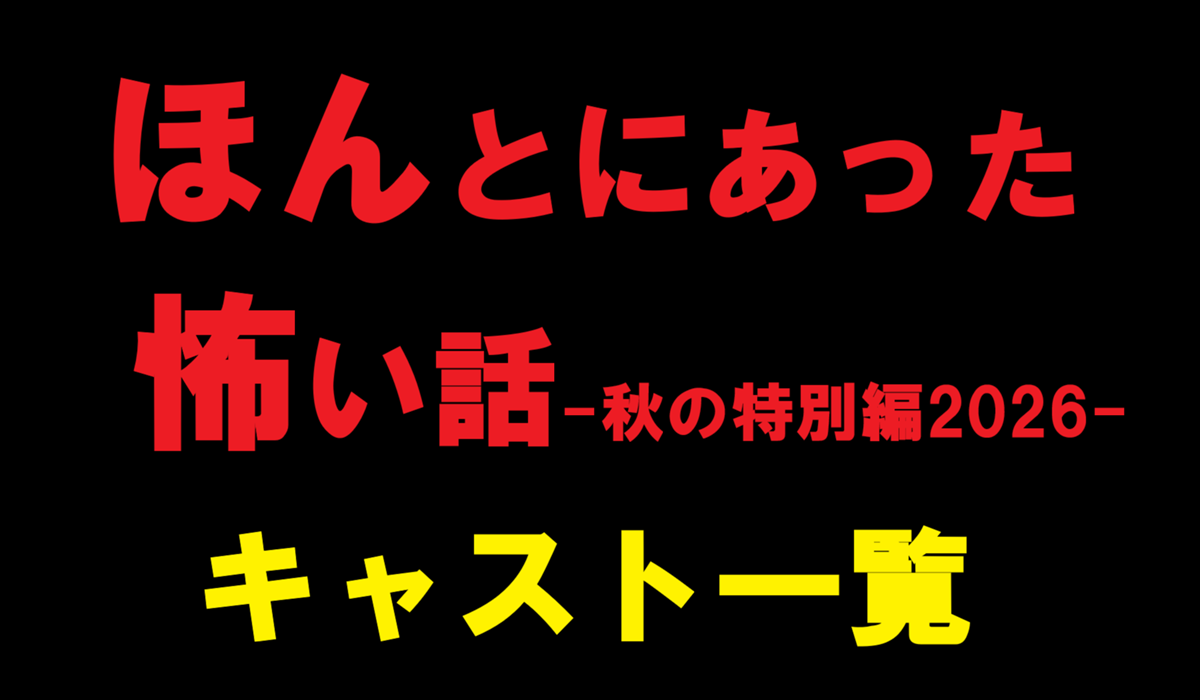 ほん怖2026秋・キャスト一覧