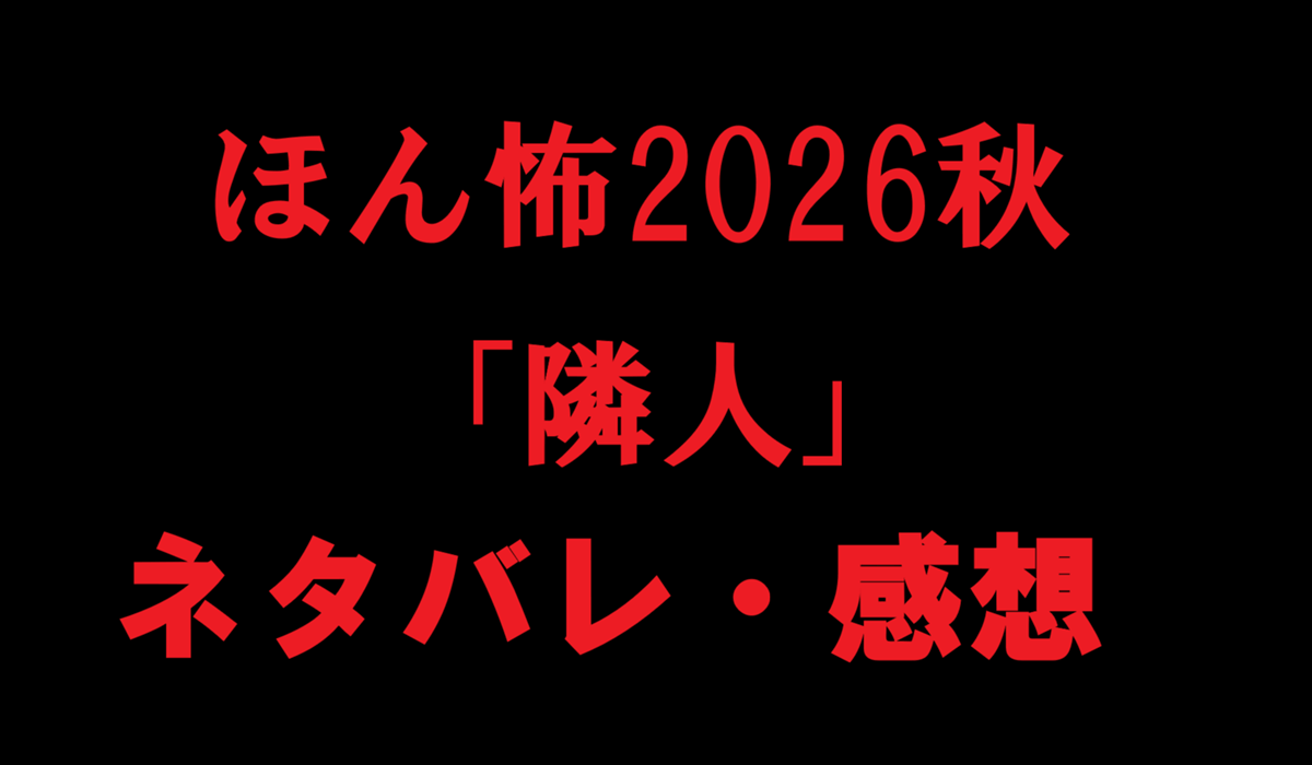 ほん怖2026秋・隣人
