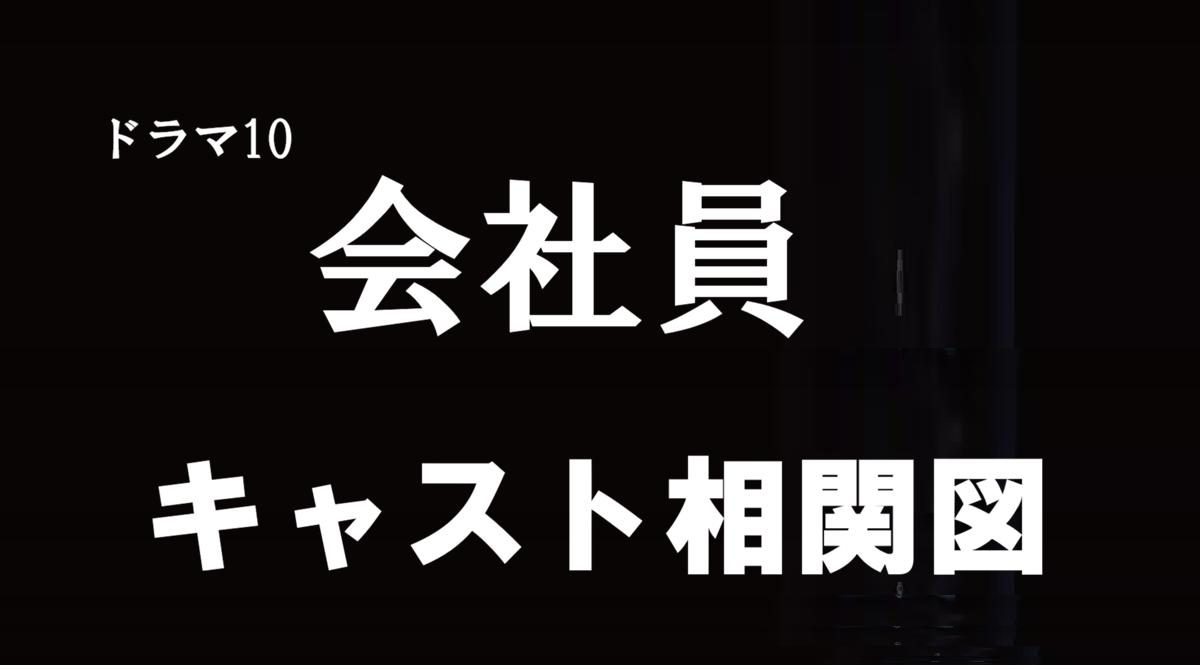 「会社員」キャスト相関図