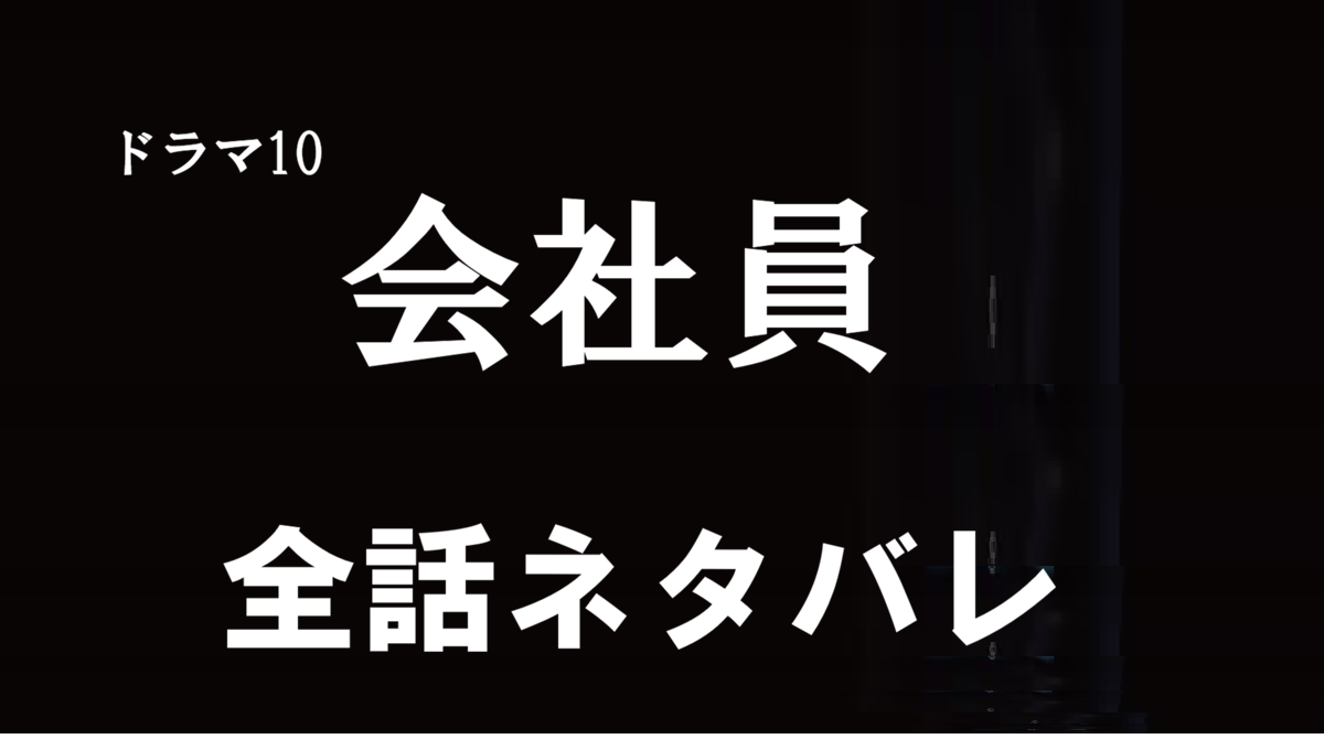 「会社員」ネタバレ