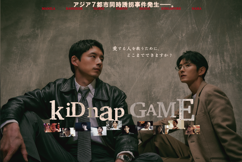 kiDnap　GAME（キッドナップ ゲーム）