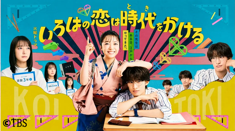 いろはの恋は時代をかける