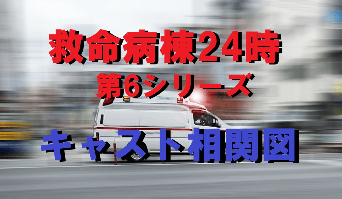 救命病棟24時キャスト相関図