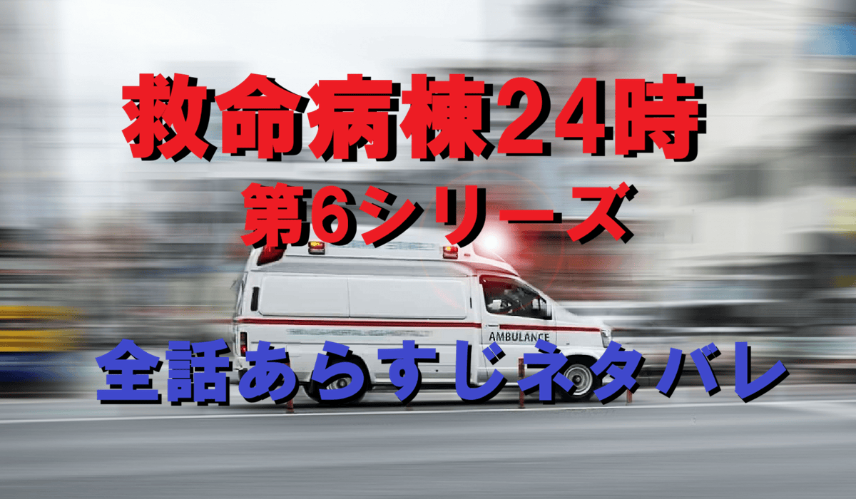 『救命病棟24時』全話あらすじネタバレ