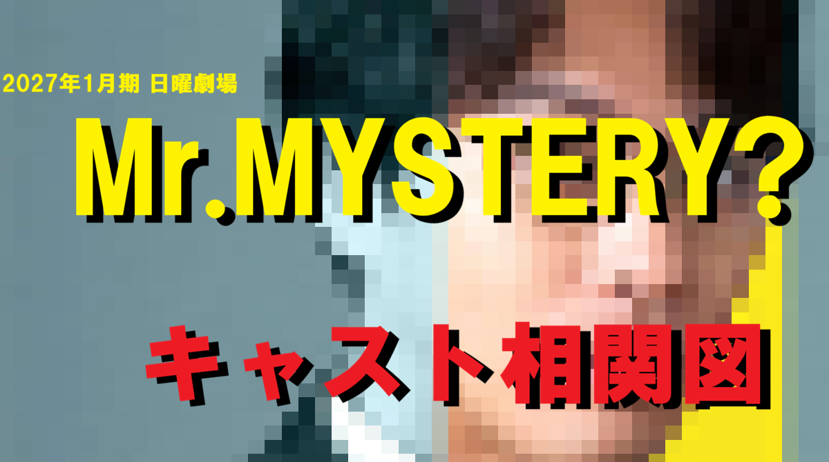 『Mr.MYSTERY?』キャスト相関図