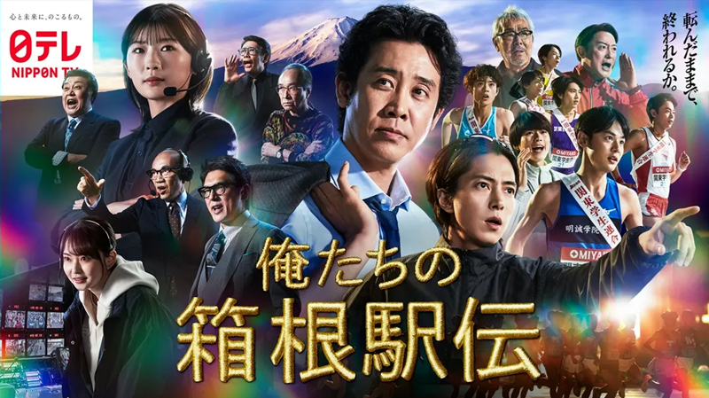 俺たちの箱根駅伝