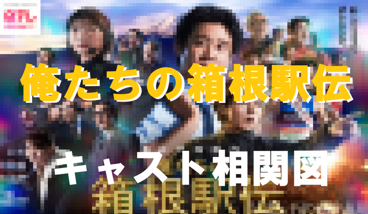 「俺たちの箱根駅伝」キャスト相関図