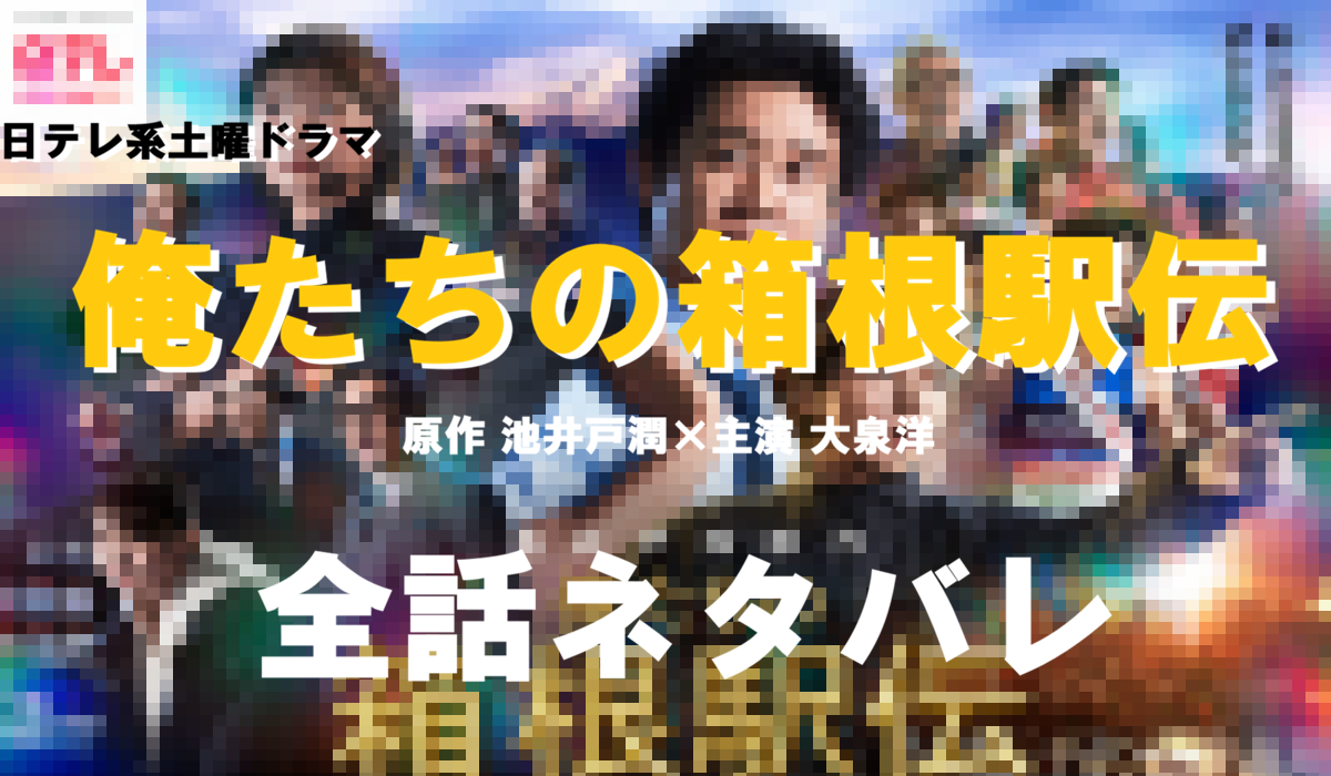 「俺たちの箱根駅伝」全話ネタバレ