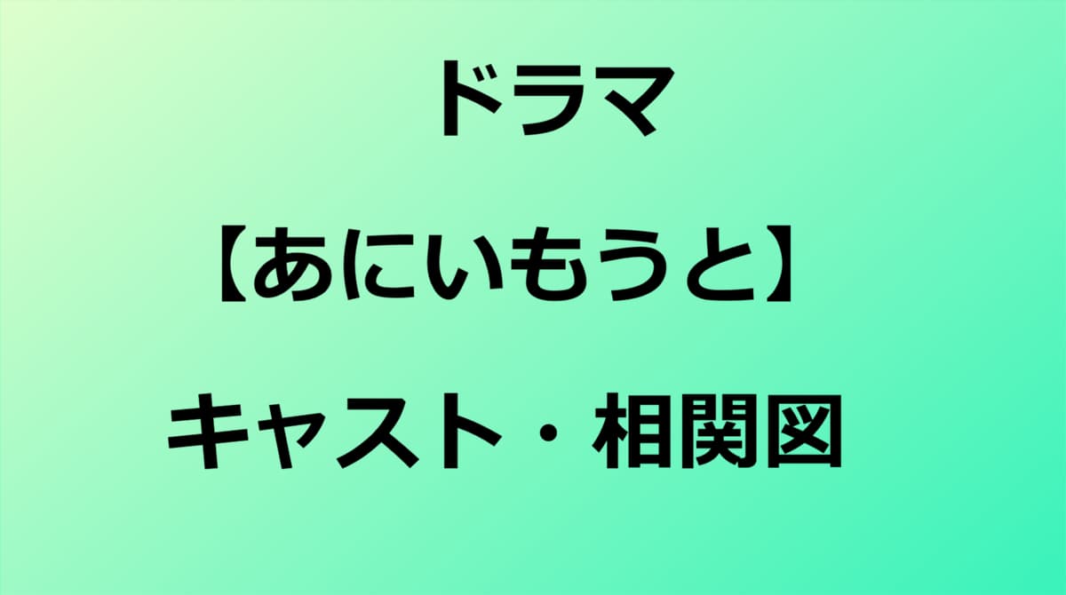 あにいもうと